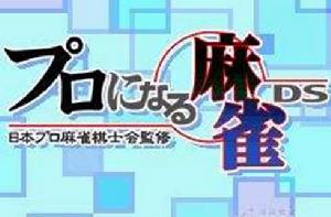 成為職業麻將手 成為職業麻將手