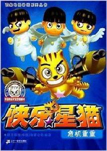 快樂星貓9:危機重重 快樂星貓9:危機重重