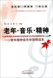 老年音樂精神:年精神音樂學簡明讀本 老年音樂精神:年精神音樂學簡明讀本