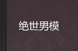 絕世男模 絕世男模