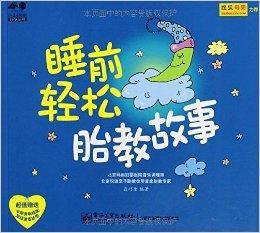 睡前輕鬆胎教故事 睡前輕鬆胎教故事