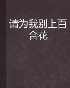 花言系列 花言系列