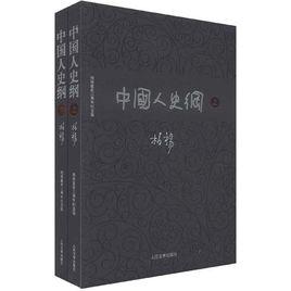中國人史綱 中國人史綱