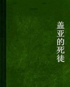 蓋亞的死徒 蓋亞的死徒