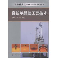 直拉單晶矽工藝技術 直拉單晶矽工藝技術