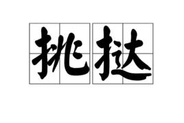 挑撻 挑撻
