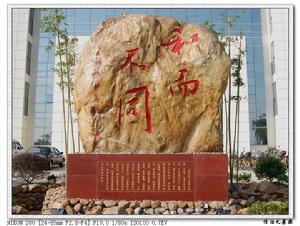 龍中校訓：和而不同