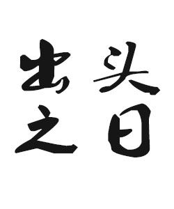 出頭之日 出頭之日