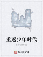重返少年時代 重返少年時代