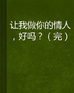 讓我做你的情人,好嗎? 讓我做你的情人,好嗎?