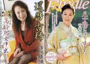 帝冢真織 帝冢真織