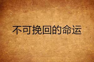 無可挽回的命運 無可挽回的命運