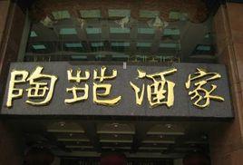 陶苑酒家 陶苑酒家