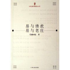易與佛教易與老莊 易與佛教易與老莊