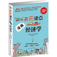 《天天讀點漫畫經濟學》
