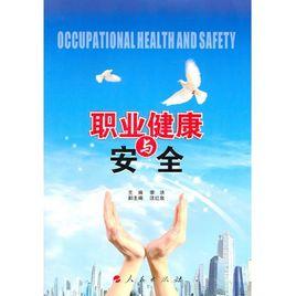 職業健康與安全 職業健康與安全