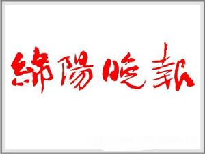 綿陽晚報 綿陽晚報