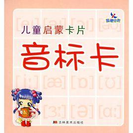 兒童啟蒙卡片:音標卡 兒童啟蒙卡片:音標卡