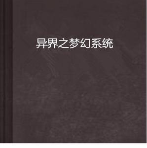 異界之夢幻系統 異界之夢幻系統