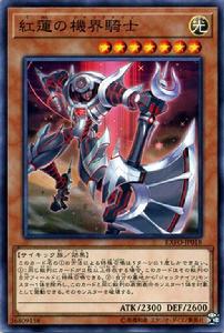 紅蓮之機界騎士