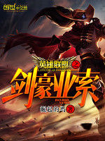 英雄聯盟之劍豪亞索 英雄聯盟之劍豪亞索