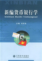 新編貨幣銀行學