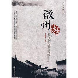 徽州訪古 徽州訪古