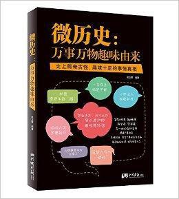 微歷史:萬事萬物趣味由來 微歷史:萬事萬物趣味由來