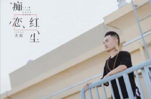 痴戀紅塵
