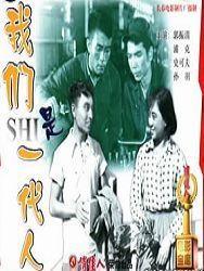 我們是一代人 我們是一代人