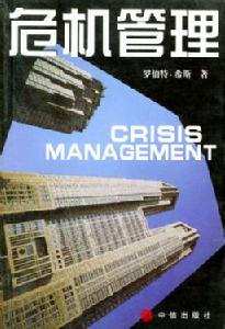 希斯的四R危機管理理論 希斯的四R危機管理理論