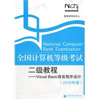 全國計算機等級考試二級教程——VisualBasic語言程式設計