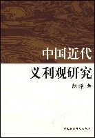 中國近代義利觀研究 中國近代義利觀研究
