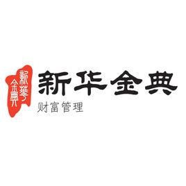 新華金典 新華金典