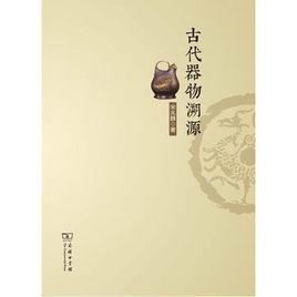 古代器物溯源 古代器物溯源