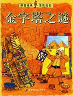 金字塔之謎 金字塔之謎