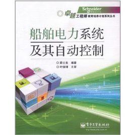 船舶電力系統及其自動控制 船舶電力系統及其自動控制