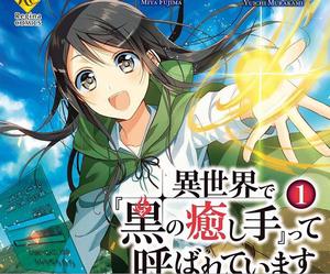 在異世界我被稱為黑之治癒師 在異世界我被稱為黑之治癒師