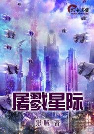 屠戮星際 屠戮星際