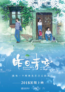 昨日青空[2018年改編自口袋朱古力同名漫畫的動畫電影]