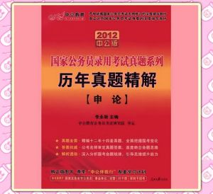 《2012國家公務員錄用考試真題系列：歷年真題精解：申論(中公版)》
