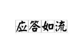 應答如流 應答如流