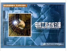 電焊工技術練習冊 電焊工技術練習冊