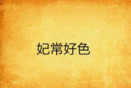妃常好色 妃常好色