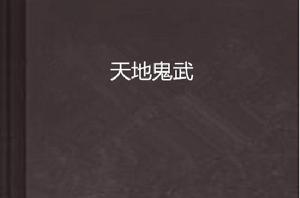 天地鬼武 天地鬼武