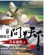 網遊之問道天下 網遊之問道天下