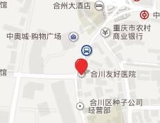 合川友好醫院 合川友好醫院