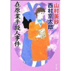 在原業平殺人事件 在原業平殺人事件