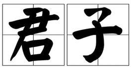 君子[漢語詞語]