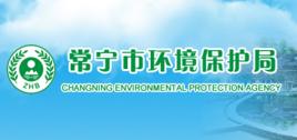 常寧市環境環保局 常寧市環境環保局